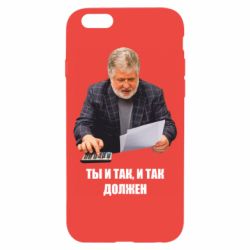 Чехол для iPhone 6/6S Коломойский Ты и так, и так должен - PrintSalon