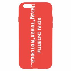 Чохол для iPhone 6Україна, звернення до росіян! Пізд йте нах й! - PrintSalon