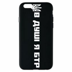 Чохол для iPhone 6У Душі я БТР