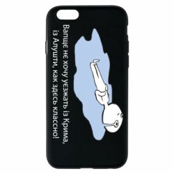 Чехол для iPhone 6/6S Вапще не хочу уезжать из крыма из алушты - PrintSalon