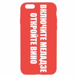 Чехол для iPhone 6/6S Включите Меладзе - PrintSalon