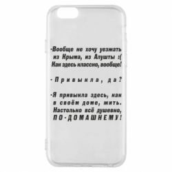 Чехол для iPhone 6/6S Вообще не хочу уезжать из Крыма - PrintSalon