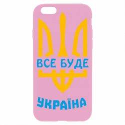 Чехол для iPhone 6 Все будет, Украина - PrintSalon