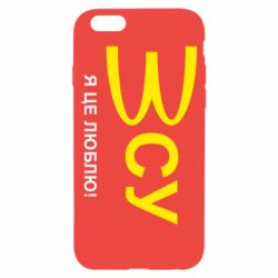 Чехол для iPhone 6 ВСУ - я це люблю! - PrintSalon