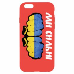 Чохол для iPhone 6Ви сильні - PrintSalon