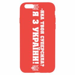 Чохол для iPhone 6Я З України - PrintSalon