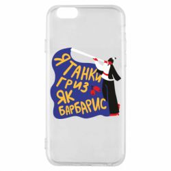 Чехол для iPhone 6/6S Я танки грыз как барбарис - PrintSalon