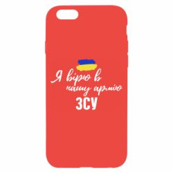 Чехол для iPhone 6/6S Я верю в нашу армию ВСУ - PrintSalon