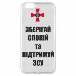 Чохол для iPhone 6Зберігай спокій та підтримуй ЗСУ - PrintSalon