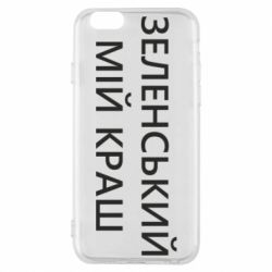 Чехол для iPhone 6 Зеленский мой краш - PrintSalon