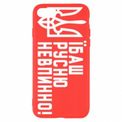 Чехол для iPhone 7 Їбаш русню невпинно! - PrintSalon