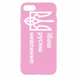 Чехол для iPhone 7 Їбаш русню - PrintSalon