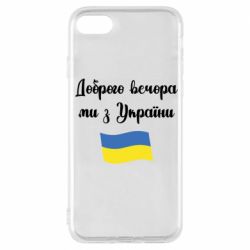 Чехол для iPhone 7 Доброго вечора ми з України! - PrintSalon