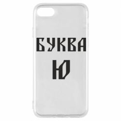 Чохол для iPhone 7 Буква Ю II - PrintSalon