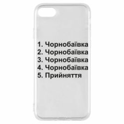 Чехол для iPhone 7 Чернобаевка принятие - PrintSalon