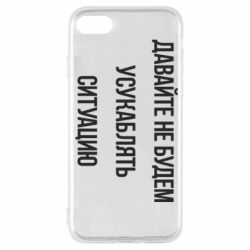 Чехол для iPhone 7 Давайте не будем усукаблять ситуацию - PrintSalon