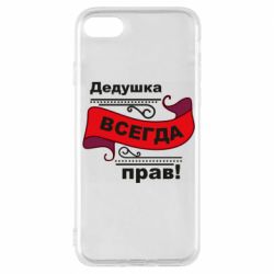 Чохол для iPhone 7 Дідусь правий - PrintSalon