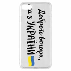 Чехол для iPhone 7 Доброго вечора ми з України, флаг - PrintSalon