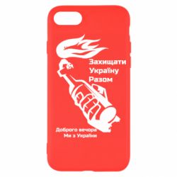 Чехол для iPhone 7 Доброго вечора ми з України, коктейль молотова - PrintSalon