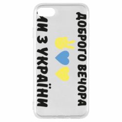 Чехол для iPhone 7 Доброго вечора - PrintSalon