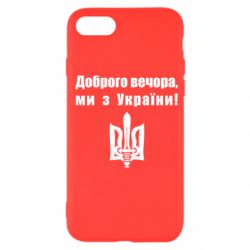 Чехол для iPhone 7 Доброго вечора! - PrintSalon