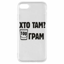 Чехол для iPhone 7 Хто там? 100 грам - PrintSalon