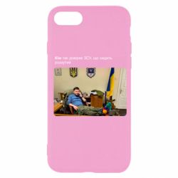 Чехол для iPhone 7 Ким доверяет ЗСУ - PrintSalon