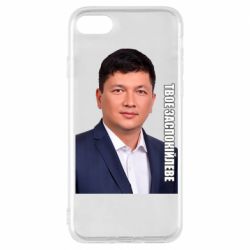 Чехол для iPhone 7 Ким Твое Успокоительное - PrintSalon