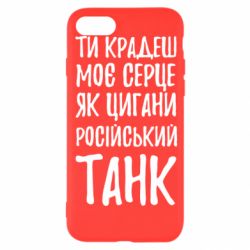 Чехол для iPhone 7 Крадешь моє серце, як цигани танк - PrintSalon