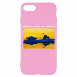 Чехол для iPhone 7 Марка Добрый вечер, мы из Украины! Трактор - PrintSalon