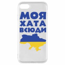 Чохол для iPhone 7 Моя хата всюди - PrintSalon