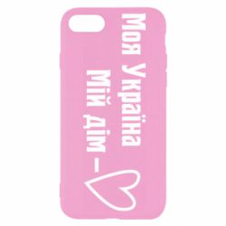 Чехол для iPhone 7 Моя Украина - мой дом - PrintSalon
