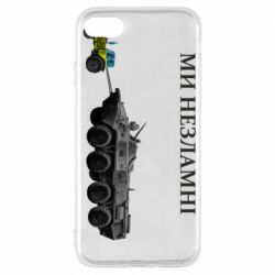 Чохол для iPhone 7 Ми незламні - PrintSalon