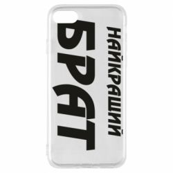 Чохол для iPhone 7 Найкращий брат - PrintSalon