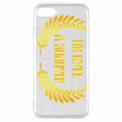 Чохол для iPhone 7 Не Кум А Золото - PrintSalon