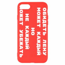 Чехол для iPhone 7 Обидеть Лену может каждый, но не каждый может убежать - PrintSalon