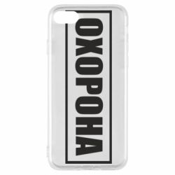 Чохол для iPhone 7 Охорона в рамці