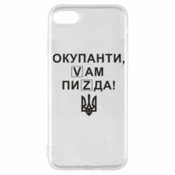 Чехол для iPhone 7 Окупанти, Vам пиZda - PrintSalon