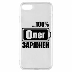 Чехол для iPhone 7 Олег Заряжен - PrintSalon