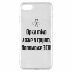 Чехол для iPhone 7 Орка тіло ляже в грунт, допоможе ЗСУ - PrintSalon
