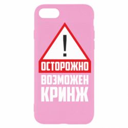Чехол для iPhone 7 Осторожно возможен кринж - PrintSalon