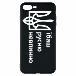 Чехол для iPhone 7 Plus Їбаш русню - PrintSalon