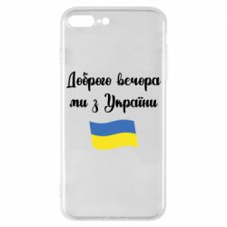 Чехол для iPhone 7 Plus Доброго вечора ми з України! - PrintSalon