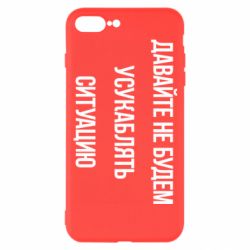 Чехол для iPhone 7 Plus Давайте не будем усукаблять ситуацию - PrintSalon