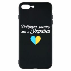 Чехол для iPhone 7 Plus Доброго ранку, ми з України! - PrintSalon