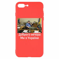 Чехол для iPhone 7 Plus Доброго вечера, мы с Украины! Ким-PrintSalon Чехол для iPhone 7 Plus Доброго вечера, мы с Украины! Ким