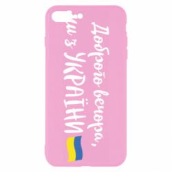 Чехол для iPhone 7 Plus Доброго вечора ми з України, флаг-PrintSalon Чехол для iPhone 7 Plus Доброго вечора ми з України, флаг