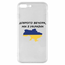Чехол для iPhone 7 Plus Доброго вечора ми з України! Карта - PrintSalon