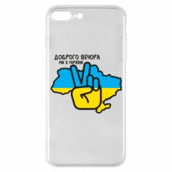 Чохол для iPhone 7 PlusДоброго вечора, ми з України! Мир - PrintSalon