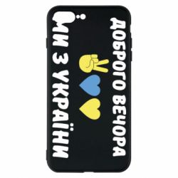 Чехол для iPhone 7 Plus Доброго вечора - PrintSalon